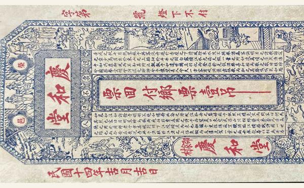 民国十四年庆和堂壹吊(荣邑石岛北邵家村)实物图片