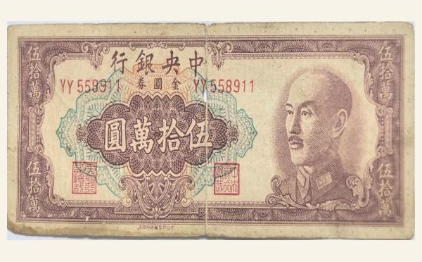 民国三十八年中央银行伍拾萬圆金圆券中央印制厂特约四厂实物图片