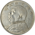 民国三年袁世凯像壹圆挑华下勾芒正面图片