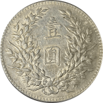 民国三年袁世凯像壹圆挑华下勾芒背面图片