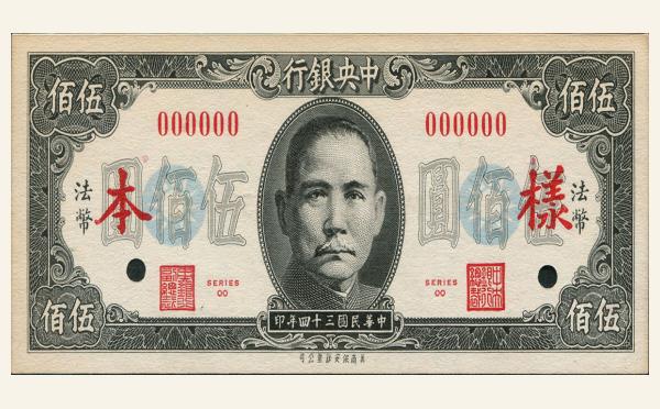 民国三十四年中央银行伍佰圆美商保安版法币样本实物图片