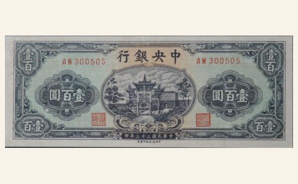 民国三十三年中央银行壹百圆中央信托版绿票实物图片
