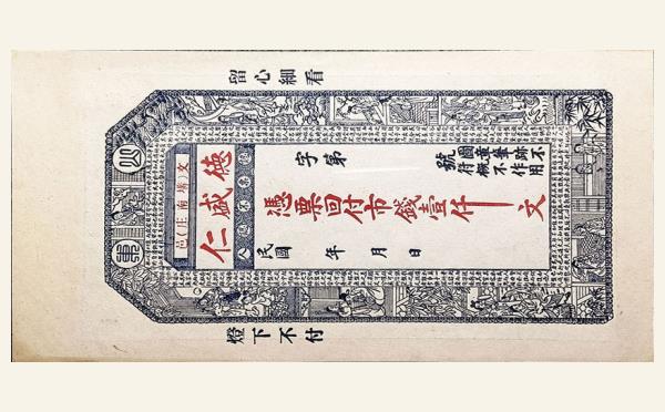 德盛仁壹仟文实物图片