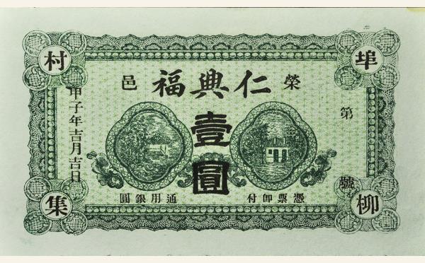 民国十三年仁兴福壹圆(荣邑)实物图片