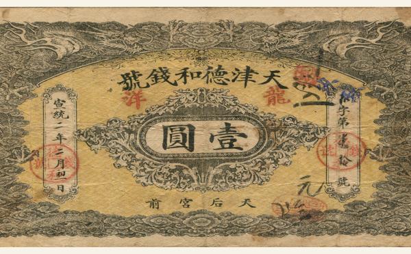 清代天津德和钱号壹圆实物图片