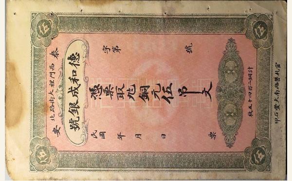德和成银号伍吊文(泰安西门里大街路北)实物图片