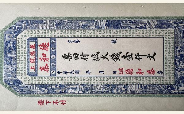 德和泰壹千文(莱阳院上)实物图片