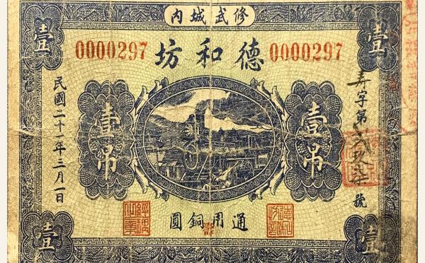 民国二十一年德和坊壹吊(修武城内)实物图片
