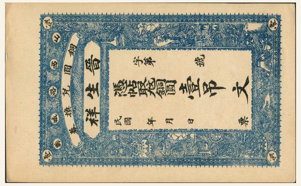 晋生祥壹吊文(山西潞城县)实物图片