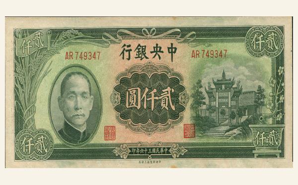 民国三十六年中央银行贰仟圆上海厂实物图片