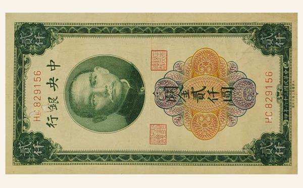 民国三十六年中央银行贰仟圆关金大东书局上海印刷厂实物图片