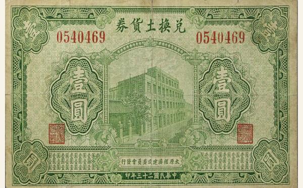 民国二十三年兑换土货券壹圆实物图片