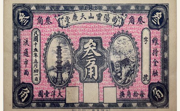 民国十五年曲阳灵山天庆堂叁角实物图片
