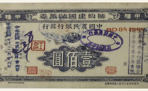 民国三十二年节约建国储蓄券壹佰圆中国农民银行发行实物图片