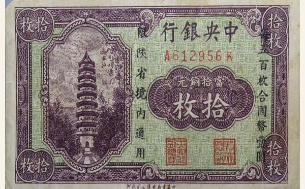 中央银行拾枚限陕省境内通用实物图片