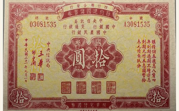 民国三十一年节约建国储蓄券拾圆实物图片