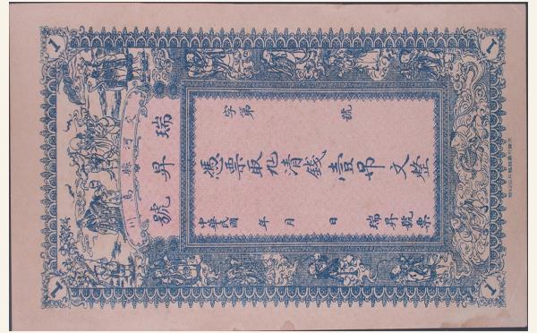瑞升号壹吊文(交河县高川)实物图片