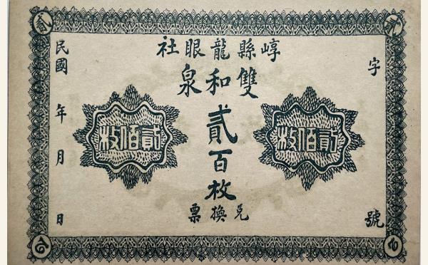双和泉贰百枚(崞县龙眼社)实物图片
