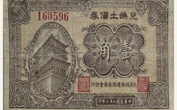 民国二十三年兑换土货券壹角实物图片