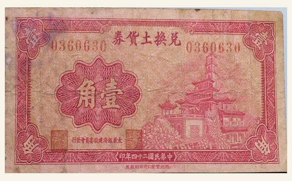 民国二十四年兑换土货券壹角实物图片