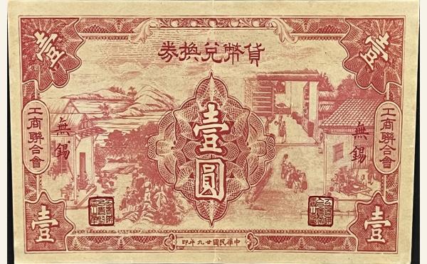 民国二十九年工商联合会货币兑换券壹圆(无锡)实物图片