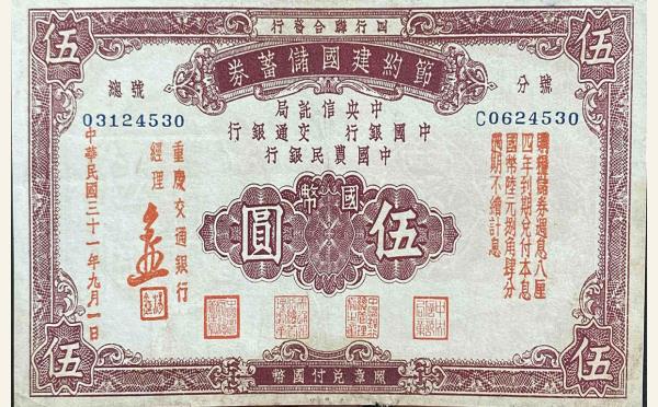 民国三十一年节约建国储蓄券伍圆实物图片