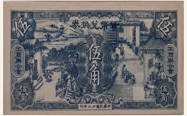 民国二十九年工商联合会货币兑换券伍角(无锡)实物图片