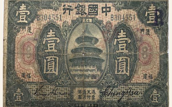 民国纸币民国七年中国银行壹圆美国钞票公司(福建厦门)实物图片