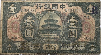 民国七年中国银行壹圆美国钞票公司(福建厦门)