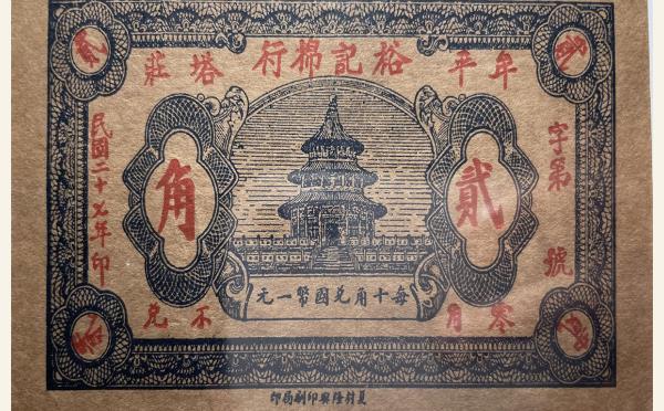 民国二十七年裕记棉行贰角(牟平塔庄)实物图片