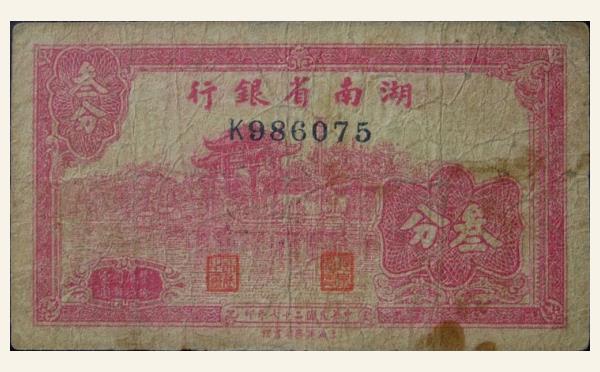 民国二十七年湖南省银行叁分实物图片
