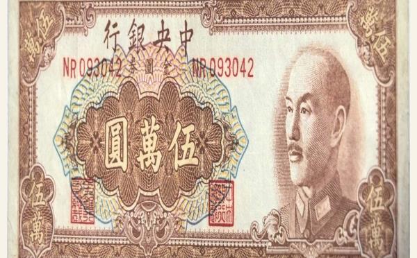 民国三十八年中央银行伍萬圆金圆券中央印制厂特约二厂实物图片