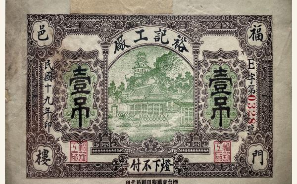 民国十九年裕记工厂壹吊实物图片