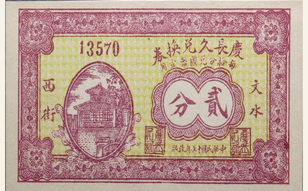 民国十七年庆长久兑换券贰分(文水西街)实物图片