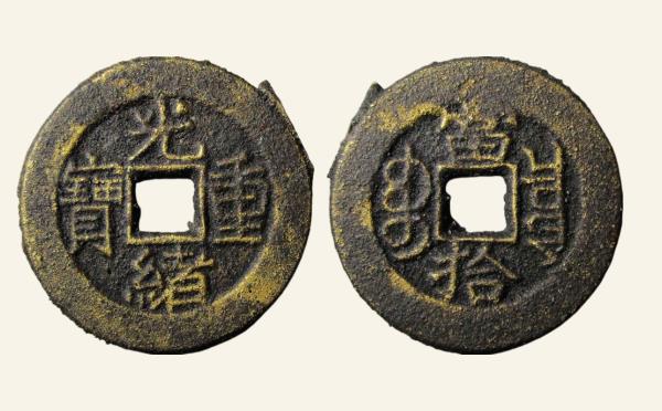 清代光绪重宝宝泉当拾母坯实物图片