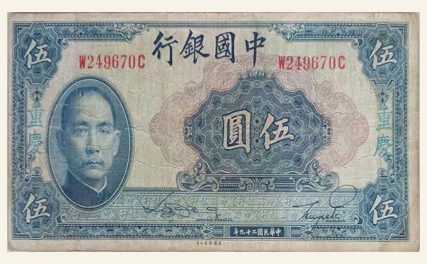 民国二十九年中国银行伍圆美国钞票公司(重庆)实物图片