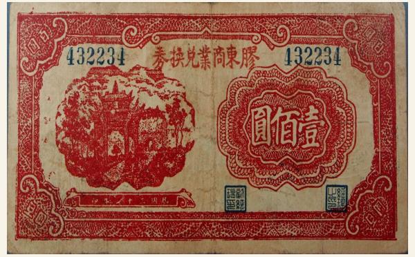 民国三十二年胶东商业兑换券壹佰圆实物图片