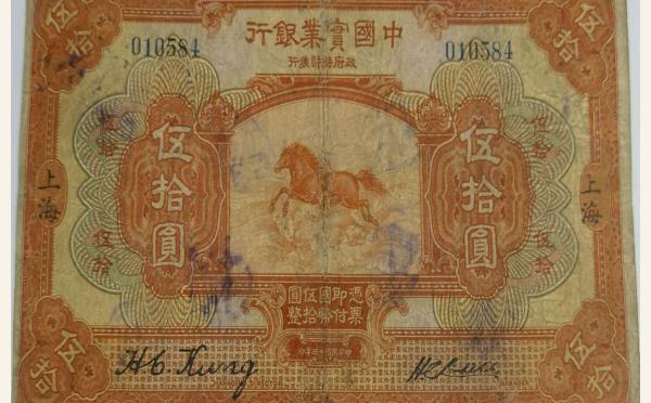 民国十三年中国实业银行伍拾圆(上海)实物图片