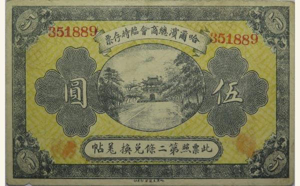 民国八年哈尔滨总商会临时存票伍圆实物图片
