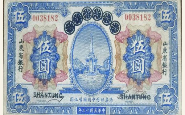 民国十三年青岛地方银行改山东省银行伍圆(山东)实物图片