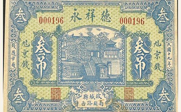 民国十九年德祥永叁吊(故城县南关路西)实物图片