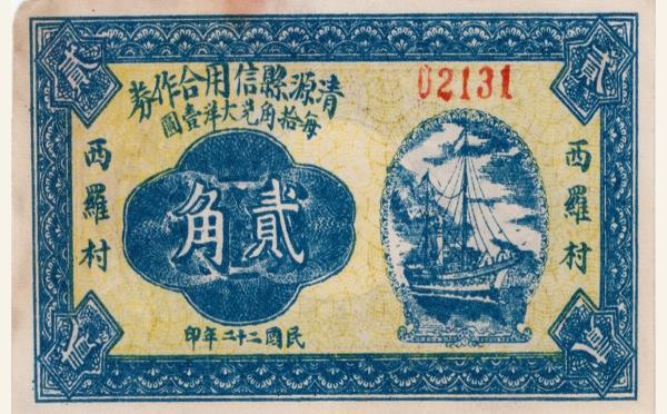 民国二十二年清源县信用合作券贰角(西罗村)实物图片