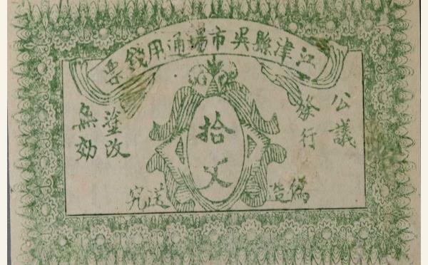 江津县吴市场通用钱票拾文实物图片