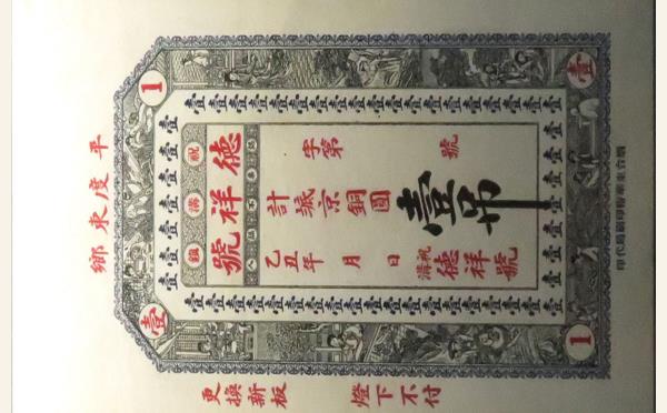 民国十四年德祥号壹吊(平度东乡)实物图片