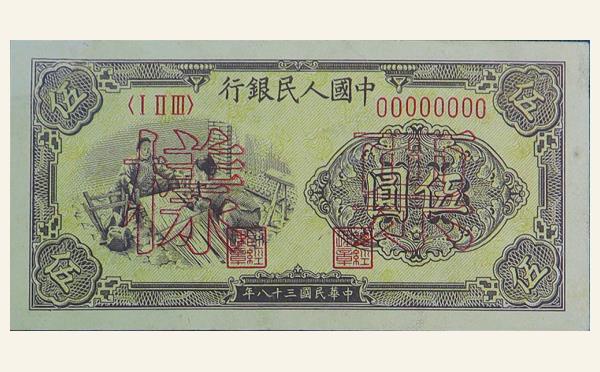 民国三十八年中国人民银行伍圆织布票样实物图片