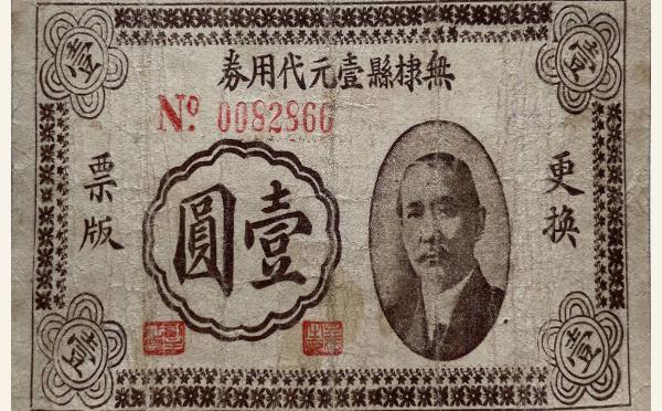 民国三十年无棣县壹元代用券实物图片