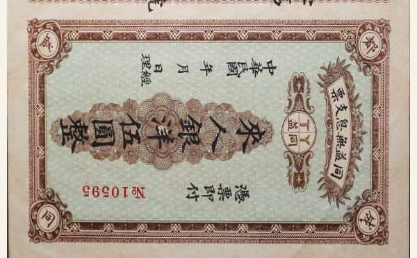 同益无息支票伍圆(成都)实物图片