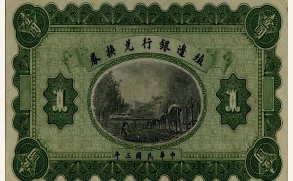 民国三年殖边银行兑换券壹圆实物图片
