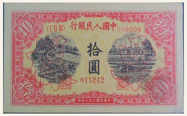 民国三十八年中国人民银行拾圆锯木犁田票样实物图片