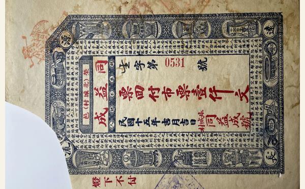 民国十五年同益成壹仟文(荣邑北城村)实物图片